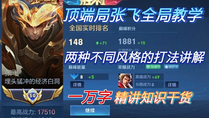 الموسم الجديد S32، شرح مفصل من آلاف الكلمات لأسلوبي اللعب الحاليين لـ Zhang Fei. يشمل ذلك شرح أفكار 