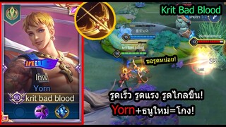 [ROV] แพทช์ใหม่ยอนซอยยับ! Yorn+ธนูใหม่ รูดเร็วขึ้น รูดไกลขึ้น! (Rank)