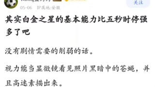 白金之星的基本能力比5秒时停强多了吧