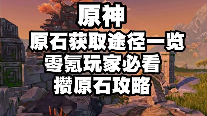 [Genshin Impact] How to Get Primogems! A Complete Guide to Primogem Sources! Must-See Primogem‑Savin