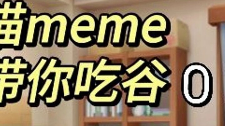 Cat meme takes you to eat grain [Introduction to grain]