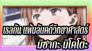 [เรลกัน แฟ้มลับคดีวิทยาศาสตร์] ถึงผู้กล้าที่สุด มิซากะ!