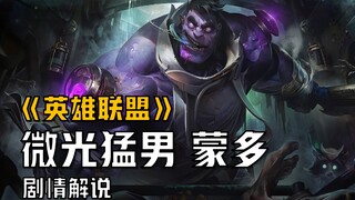 [LOL Story Commentary] Mundo: I'm no doctor! But you're definitely a patient!