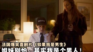 法国爆笑喜剧片，单身妈妈一觉醒来成了男人，想和闺蜜谈恋爱