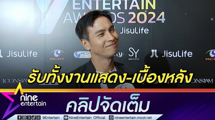 โอ อนุชิต ติดใจกำกับซีรีส์วาย ไม่ทิ้งเบื้องหน้า แบ่งเวลาทำเบื้องหลังควบการแสดง (คลิปจัดเต็ม)