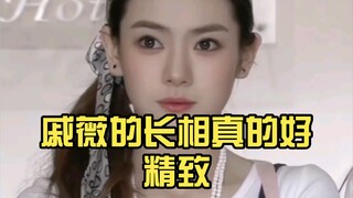 戚薇的长相真的好精致，可甜妹可御姐