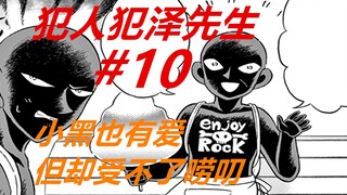 犯泽先生10：小黑也有爱！只是母亲太唠叨，他实在受不了