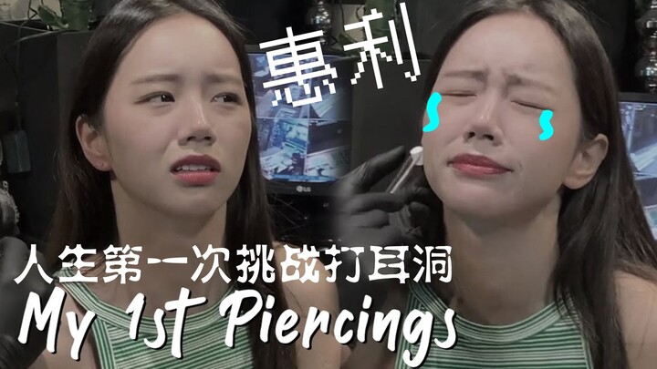 【惠利‘s VLOG】人生第一次挑战打耳洞！