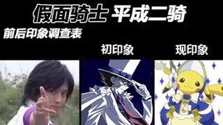 过于生草的假面骑士平成二骑印象表