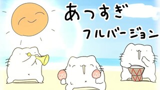 أغنية ساحرة تغسل الدماغ: حار جدًا! (النسخة الكاملة تقريبًا) بواسطة からめる