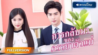 (เต็มเรื่อง) ผู้ชายที่ช่วยเธอวันนั้นหายไป…ห้าปีต่อมาเขากลับมาขอแต่งงาน!