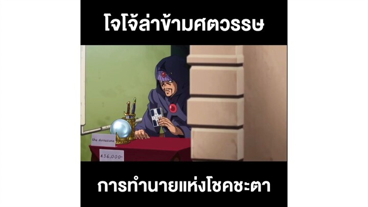 โจโจ้ล่าข้ามศตวรรษ การทำนายแห่งโชคชะตา