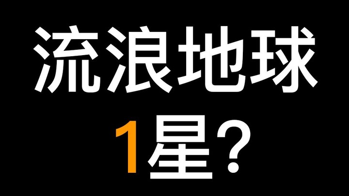 Tại sao một số người lại cho "The Wandering Earth" 1 sao? [Lorre nói]