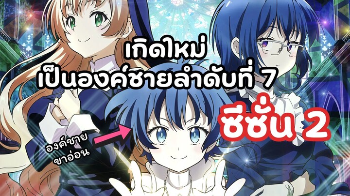 เกิดใหม่เป็นองค์ชายลำดับที่ 7 ซีซั่น 2 |  Tensei shitara Dainana Ouji Datta node