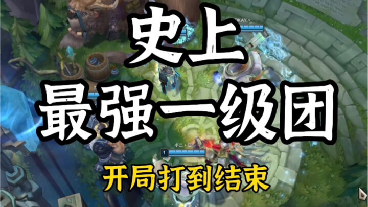 大制作兄弟们 八分钟的一级团 从开局打到结束 最后出了快60个头