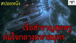 เมื่อเรือสำราญสุดหรูล่มกลางมหาสมุทรผู้คนบนเรือจะต้องทำอย่างไรเพื่อให้รอดไปได้(สปอยหนัง)Poseidon