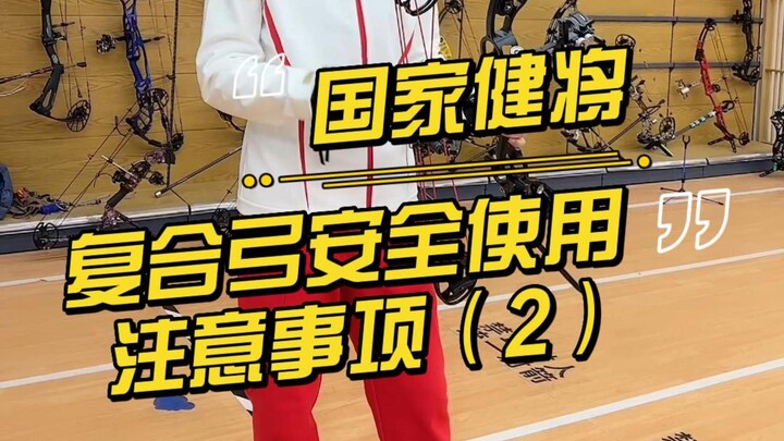 ข้อควรระวังในการใช้งานธนูคอมโพสิตอย่างปลอดภัย (ตอนที่ 2)