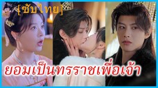 เสิ่นเมิ่งเตี๋ย ฮองเฮา | ยอมเป็นทรราชเพื่อเจ้า | แผนร้ายที่กลายเป็นรัก (ซับไทย)