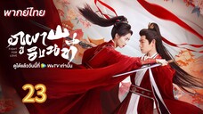 ภูผาอิงนที 23 พากย์ไทย