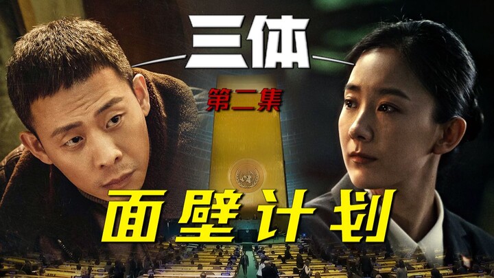 【สามโลก 2: ป่ามืด】มิกซ์คลิปฉบับภาพยนตร์ ตอนที่ 2: แผนการเผชิญหน้า — “ในการประชุมสมัชชาใหญ่พิเศษครั้ง