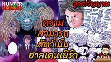 HxH สัตว์เน็นองค์ชาย 9 ฮาเคนเบิร์ก Halkenburg #hunterxhunter