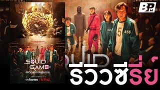 รีวิวแนวเนื้อเรื่อง Squid Game สควิดเกม เล่นลุ้นตาย