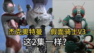 【杰克奥特曼=假面骑士V3】这两集一样？