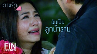 FIN | เธอจะเดือดร้อนอะไร ตัวก็ไม่ใช่ลูก ใช่หลานเขาสักหน่อย | ตามรักคืนใจ EP.13 | Ch3Thailand