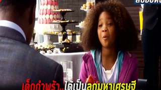 เด็กกำพร้า..ได้เป็นลูกบุญธรรมมหาเศรษฐี (สปอยหนัง)