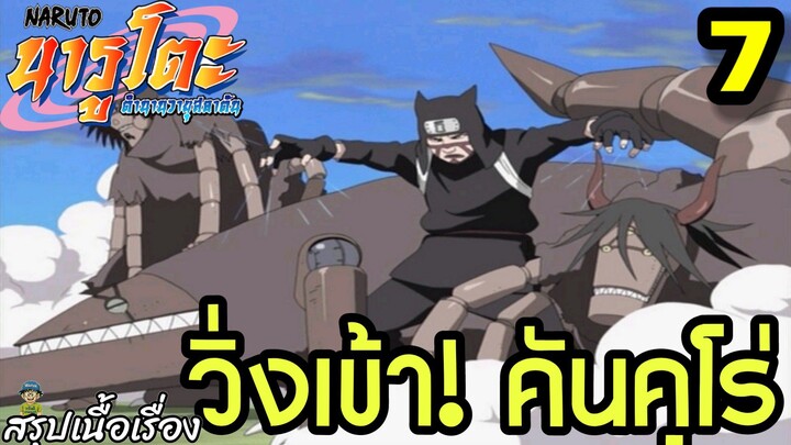 ตอนที่ 7: “บุกเข้า! คันคุโร่เข้าสู้!” | นารูโตะ ตำนานวายุสลาตัน สรุปเนื้อเรื่อง