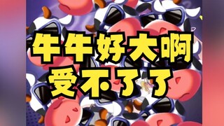 【沐霂】牛牛怎么变这么大！被牛牛包围了！受不了了😫