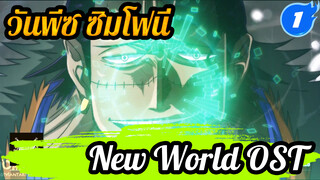 วันพีซ New World OST ซิมโฟนี่_1