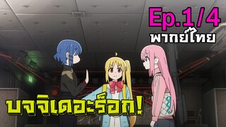 [Bocchi the Rock!] ตอนที่ 1 (พากย์ไทย) - มือกีต้าร์จำเป็น