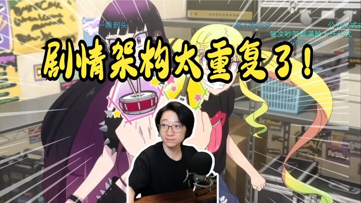 【泛式】整个片的剧情架构太重复了！看的有些泄气了，还有一些大小姐的刻板印象