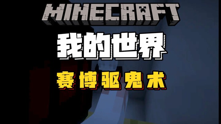 Minecraft: Thuật xua đuổi ma quỷ trong thế giới mạng