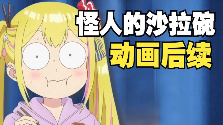 【补档】全员神人！《怪人的沙拉碗》现在怎么样了？