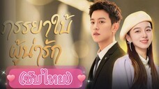 ภรรยาใบ้ผู้น่ารัก ep.17