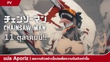 [ซับไทย] ตัวอย่างหลักของ "Chainsaw Man"