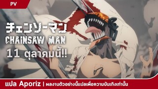 [ซับไทย] ตัวอย่างหลักของ "Chainsaw Man"