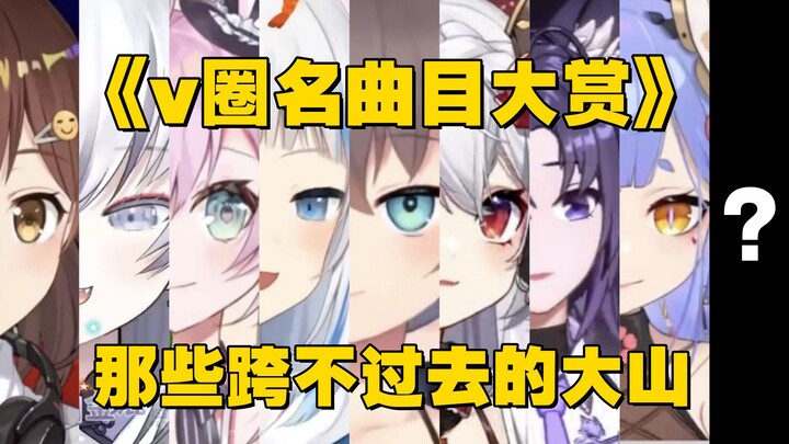 ⚡️v圈名曲目大赏⚡️那些跨不过去的大山
