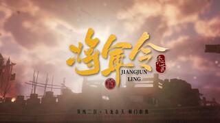 【剑网3】《将军令》超帅气宣传视频！桑葚作品！