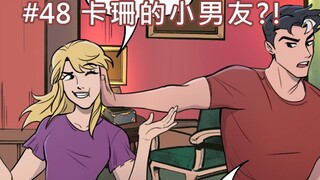 【BatFamily|熟肉】韦恩家族的冒险Ep.48-卡珊的小男友