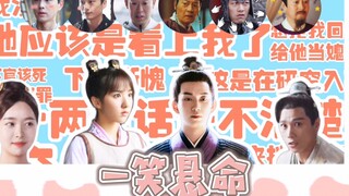 【重传】每日一遍 欢乐无限，全长安的鸡都说好笑的程度【御赐小仵作】全员欢乐向