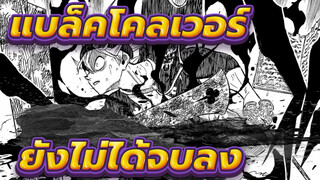 [แบล็คโคลเวอร์/AMV] ยังไม่ได้จบลง และไม่ท้ออีก