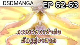 (พากย์มังงะ) ภรรยาของข้าคือศัตรูคู่อาฆาต ตอนที่ 62-63