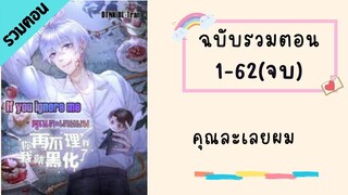 คุณละเลยผม รวมตอน ตอนที่ 1-62 #BL #มังงะวาย(จบแล้วจ้า)