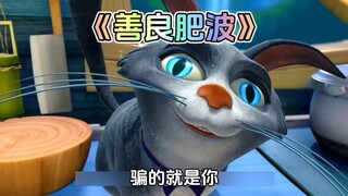 熊出没中肥波显形记这集你还记得吗？