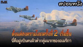 คนจะเก่งมันไม่ได้อยู่ที่สีผิว | The Tuskegee Airmen [สปอยหนัง]