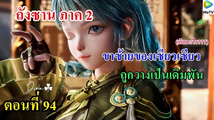 ถังซานภาค2 ตอนที่94 ll ขาซ้ายของเซียวเซียว!!! ถูกวางเป็นเดิมพัน เกิดอะไรขึ้น???