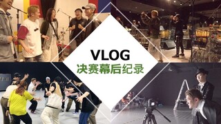 VLOG丨决赛幕后纪录of这！就是街舞第四季ーHB"Hilty & Bosch"X"鼓手王柯和66"X"从各地而来的伴舞们"